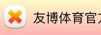 友博体育官方网站 Logo